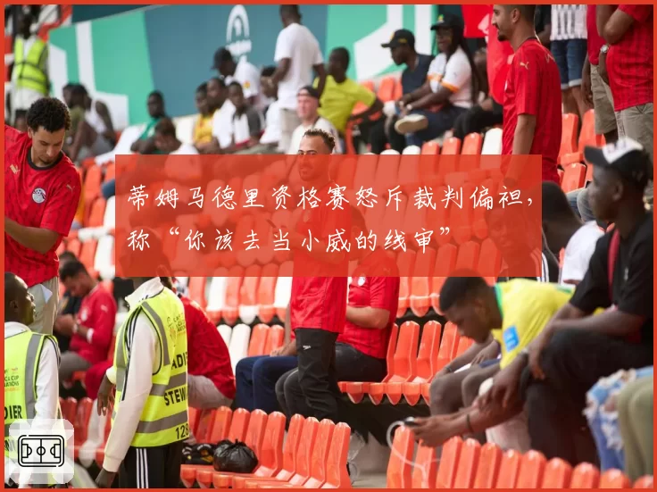 蒂姆马德里资格赛怒斥裁判偏袒,称“你该去当小威的线审”