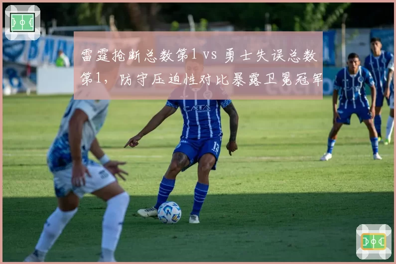雷霆抢断总数第1 vs 勇士失误总数第1,防守压迫性对比暴露卫冕冠军软肋