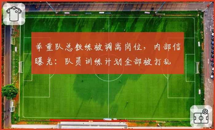举重队总教练被调离岗位，内部信曝光：队员训练计划全部被打乱