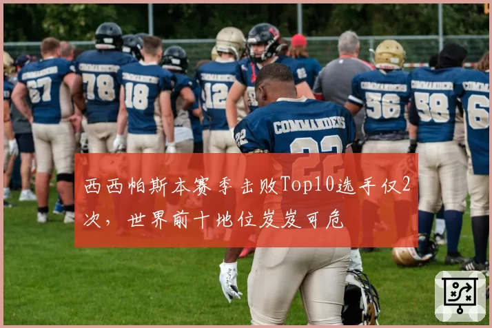 西西帕斯本赛季击败Top10选手仅2次，世界前十地位岌岌可危
