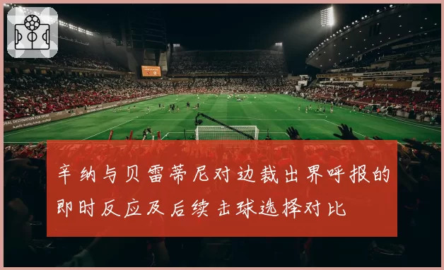 辛纳与贝雷蒂尼对边裁出界呼报的即时反应及后续击球选择对比