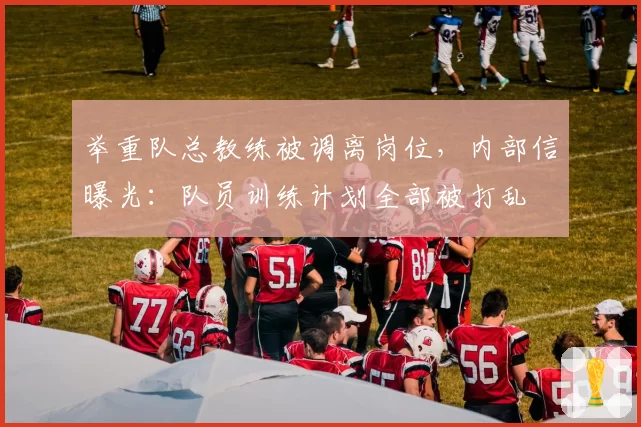 举重队总教练被调离岗位，内部信曝光：队员训练计划全部被打乱