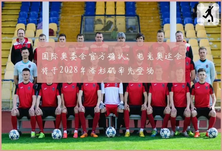 国际奥委会官方确认:电竞奥运会将于2028年洛杉矶率先登场