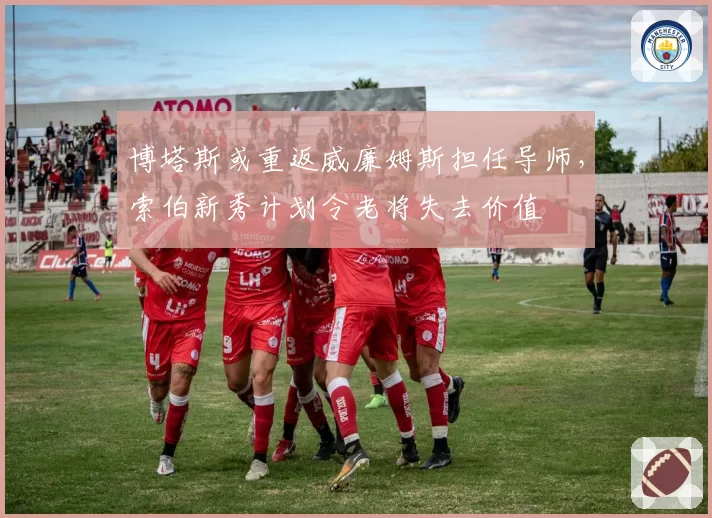 博塔斯或重返威廉姆斯担任导师,索伯新秀计划令老将失去价值